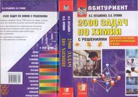 2500 задач по химии с решениями для поступающих в вузы Кузьменко Еремин