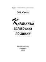 Карманный справочник по химии Сечко