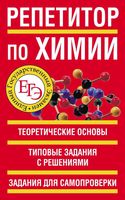 ЕГЭ Репетитор по химии Белов