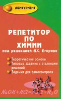 Репетитор по химии Егоров