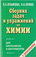 Сборник задач и упражнений по химии для школьников и абитуриентов Еремин Кузьменко