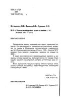 Сборник конкурсных задач по химии Кузьменко Еремин Чуранов