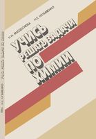 Учись решать задачи по химии Магдесиева Кузьменко