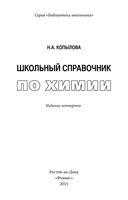 Школьный справочник по химии Копылова