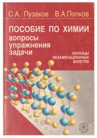 Пособие по химии для поступающих в вузы Вопросы упражнения задачи Пузаков Попков