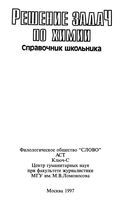 Решение задач по химии Справочник школьника Берман