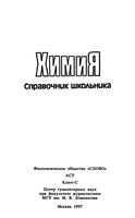 Химия Справочник школьника Кременчугская Васильев