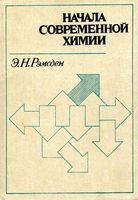 Начала современной химии Рэмсден