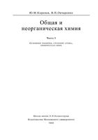 Общая и неорганическая химия Коренев Овчаренко часть 1