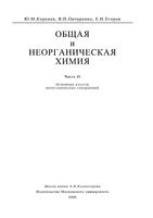 Общая и неорганическая химия Коренев Овчаренко часть 2