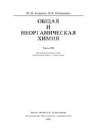 Общая и неорганическая химия Коренев Овчаренко часть 3