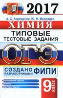 ОГЭ 2017 Химия Типовые тестовые задания 10 вариантов Корощенко Медведев