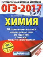 ОГЭ 2017 Химия 30 тренировочных вариантов экзаменационных работ Корощенко Купцова