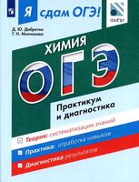 Я сдам ОГЭ Химия Модульный курс Практикум и диагностика Добротин Молчанова