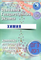 ОГЭ 2017 Химия Комплекс материалов для подготовки учащихся Добротин Каверина