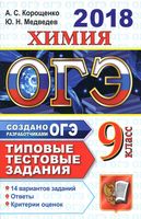 ОГЭ 2018 Химия Типовые тестовые задания 14 вариантов Корощенко Медведев
