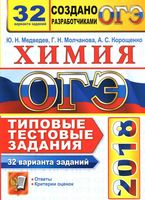 ОГЭ 2018 Химия Типовые тестовые задания 32 варианта Медведев Молчанова Корощенко