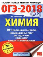 ОГЭ 2018 Химия 30 тренировочных вариантов экзаменационных работ Корощенко Купцова