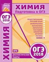 Химия Подготовка к ОГЭ в 2018 году Диагностические работы Еремина