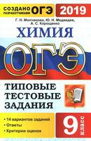 ОГЭ 2019 Химия Типовые тестовые задания 14 вариантов Молчанова Медведев Корощенко