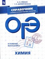ОГЭ 2019 Химия Справочник с комментариями ведущих экспертов Левкин Домбровская