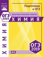 Химия Подготовка к ОГЭ в 2019 году Диагностические работы Еремина