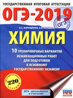 ОГЭ 2019 Химия 10 тренировочных вариантов экзаменационных работ для подготовки Корощенко Купцова