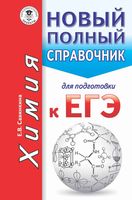 Химия Новый полный справочник для подготовки к ЕГЭ Савинкина