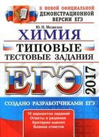 ЕГЭ 2017 Химия Типовые тестовые задания 10 вариантов Медведев