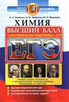 Химия Высший балл Самостоятельная подготовка к ЕГЭ Каверина Добротин Медведев