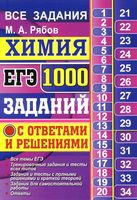 ЕГЭ 2017 Химия 1000 заданий с ответами и решениями Все задания части 1 и 2 Рябов