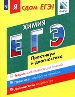 ЕГЭ 2017 Химия Я сдам ЕГЭ Практикум и диагностика Каверина Медведев
