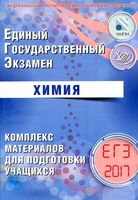 ЕГЭ 2017 Химия Комплекс материалов для подготовки учащихся Каверина Медведев