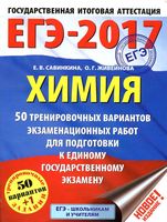 ЕГЭ 2017 Химия 50 тренировочных вариантов экзаменационных работ Савинкина Живейнова
