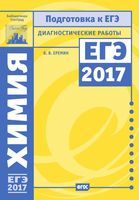 Химия Подготовка к ЕГЭ в 2017 году Диагностические работы Еремин