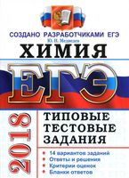 ЕГЭ 2018 Химия Типовые тестовые задания 14 вариантов Медведев