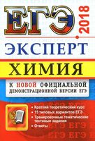 Химия 2018 Эксперт в ЕГЭ Подготовка Медведев Антошин Рябов