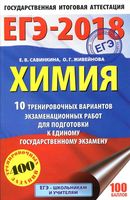 ЕГЭ 2018 Химия 10 тренировочных вариантов экзаменационных работ Савинкина Живейнова