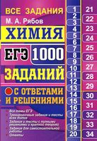 ЕГЭ 2018 Химия 1000 заданий с ответами и решениями Все задания части 1 и 2 Рябов
