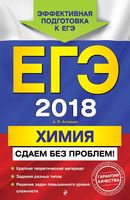 ЕГЭ 2018 Химия Сдаем без проблем Антошин