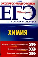 ЕГЭ Химия Экспресс-подготовка в схемах и таблицах Варавва Мешкова