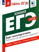 ЕГЭ 2018 Химия Я сдам ЕГЭ Курс самоподготовки Технология решения заданий Каверина Медведев Молчанова