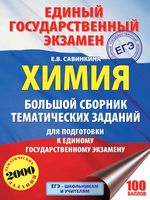 ЕГЭ 2018 Химия Большой сборник тематических заданий для подготовки к ЕГЭ Савинкина
