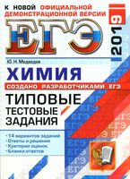 ЕГЭ 2019 Химия Типовые тестовые задания от разработчиков ЕГЭ 14 вариантов Медведев