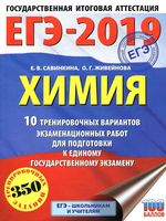 ЕГЭ 2019 Химия 10 тренировочных вариантов экзаменационных работ для подготовки Савинкина Живейнова