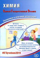 ЕГЭ 2019 Химия Готовимся к итоговой аттестации Каверина Медведев Молчанова
