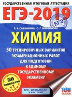 ЕГЭ 2019 Химия 50 тренировочных вариантов экзаменационных работ для подготовки Савинкина Живейнова