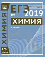 Химия Подготовка к ЕГЭ в 2019 году Диагностические работы Еремина