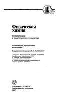 Физическая химия Теоретическое и практическое руководство Никольский