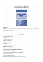 Органическая химия Шпаргалки Дроздов Дроздова